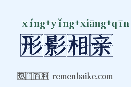 形影相亲是什么意思的图片